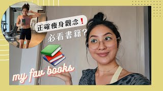 幫助我建立減肥觀念的四本好書｜想正確瘦身的妳你必看！ 