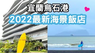 宜蘭頭城烏石港2022最新海景飯店~OA Hotel｜外澳沙灘看龜 ... 