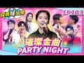 【璀璨金曲Party Night】完整版|康康 許志豪 陳隨意 陳孟賢 李子森 杜忻恬 曾心梅 郭婷筠 陳怡婷 蘇宥蓉 吳美琳 蕭玉芬 沈建豪 吳俊宏 翁鈺鈞 吳申梅 ...【綜藝一級棒】EP103