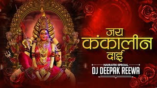 Jai Kankalin Dai : Navratri Special Remix  || Dj Janghel / Dj Gol2 || Dj Deepak Reewa #dj