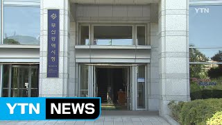 [부산] 부산시, 북한 금융시스템 구축 기술지원 / YTN