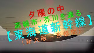 夕陽の中 高槻市・芥川を渡る【東海道新幹線（新大阪－京都間）】