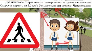 картинка: Два пешехода отправляются одновременно в одном направлении из одного и того же места на прогулку