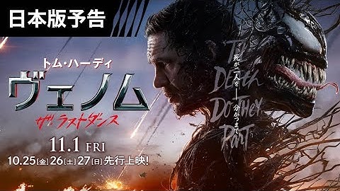 『ヴェノム：ザ・ラストダンス』日本版予告 10/25-27先行上映、11/1全国公開