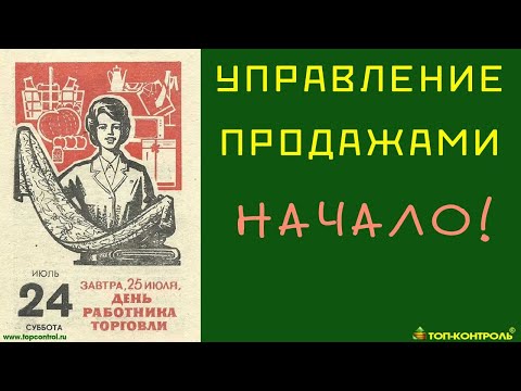 Видео: Управление продажами - Начало!