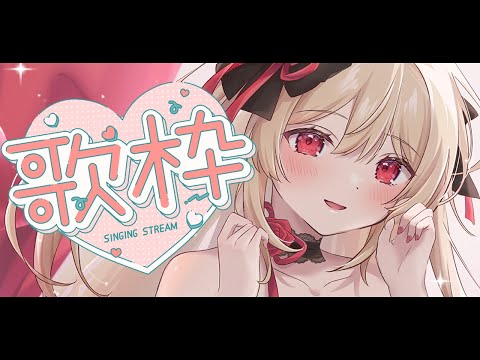 ♫歌枠￤好きな曲とかリクエスト貰ってた曲とか！【#鷺原鈴音​​ / Vtuber】