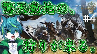 【モンスターハンターワイルズ】驚天動地の、狩りが来る。（モンハンワイルズ）＃4