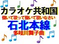 石北本線  多岐川舞子曲         君津歌之助