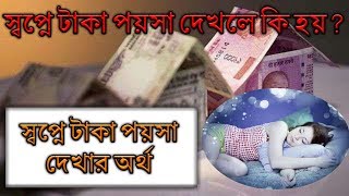 The meaning of "Dream of Money" according to the Astrology (Jotish) in Bengali screenshot 1