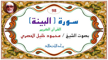 ‎⁨سورة البينة   98  للشيخ محمود خليل الحصري⁩