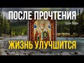 Жизнь наладится после прочтения этой сильной молитвы Николаю Чудотворцу