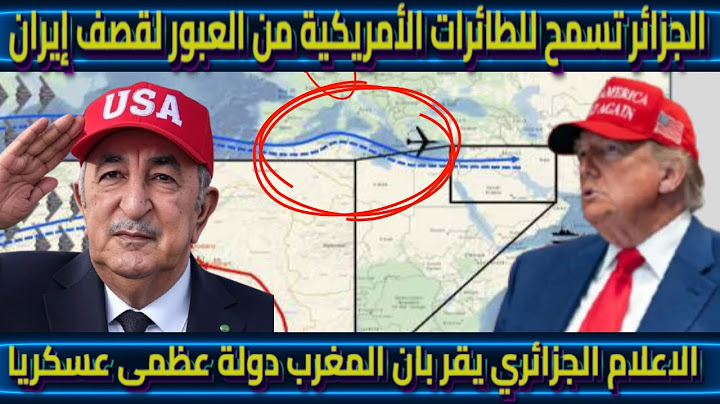 فضيحة الجزائر تسمح للطائرات الأمريكية بالعبور لقصف إيران الاعلام الجزائري يقر بان المغرب دولة عظمى