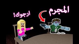 من المجرم الحقيقي في لعبة roblox