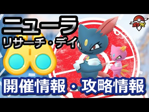 ポケモンgo ニューラのリサーチ デイ開催 色違いの姿 伝説レイドで活躍するマニューラについて Youtube