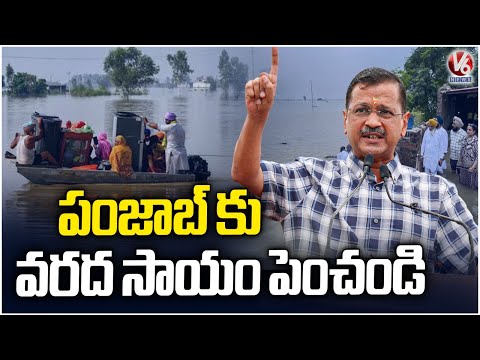 AAP Leader Arvind Kejriwal Demands Central Govt To Increase Flood Aid To Punjab | V6 News - V6NEWSTELUGU