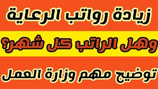 زيادة رواتب الرعاية وهل الراتب كل شهر؟ توضيح مهم