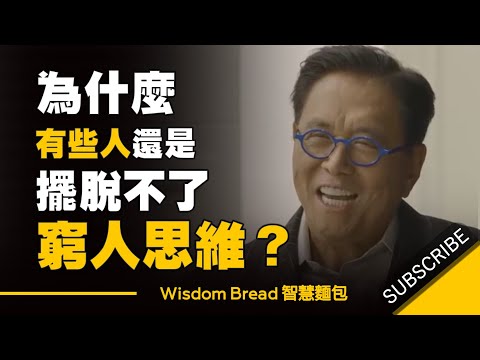 （2019）富爸爸 - 為什麼有些人還是擺脫不了窮人的思維 ► 值得一看 - Robert Kiyosaki 羅伯特.清崎（中英字幕）