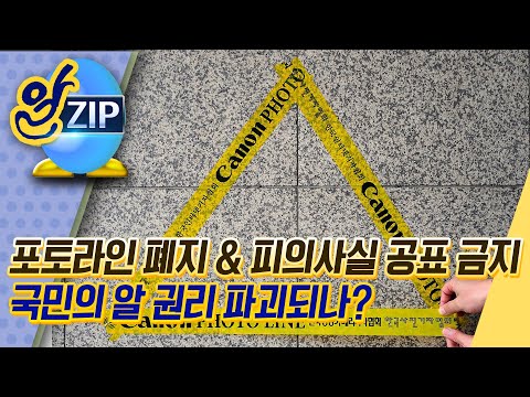 [유시민의 알릴레오 32회 알집] 포토라인 폐지&amp;amp; <strong>피의사실</strong> 공표 금지, 국민의 알 권리 파괴되나?