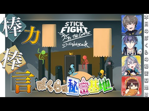 【 Stick Fight 】暴言なんて言いません！！！！ｹﾄﾞ【 藍村シアン / Vtuber 】