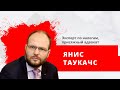 Эксперт по налогам, присяжный адвокат - Янис Таукачс
