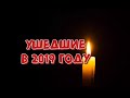 ЗНАМЕНИТОСТИ, УШЕДШИЕ В 2019 ГОДУ.