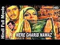 "Mere Gharib Nawaz"1973  | मेरे गरीब नवाज़  | Bollywood Devotional Movie | Khawaja Gharib Nawaz |