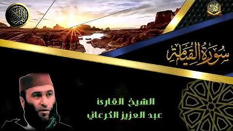 تلاوة خاشعة للقارئ الشيخ عبد العزيز الكرعاني من سورة القيامة