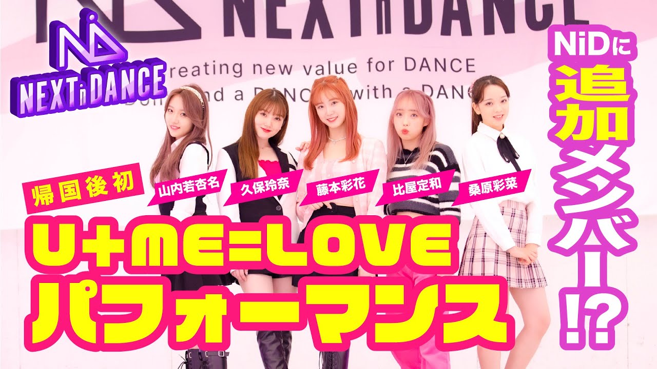 NEXTinDANCE ガルプラ生  帰国後初パフォーマンス！U＋ME=LOVE