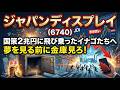 【株式投資銘柄分析】ジャパンディスプレイ（6740）イナゴ特攻の末路！11期連続赤字企業に群がる「思惑買い」の滑稽さを数字で暴く