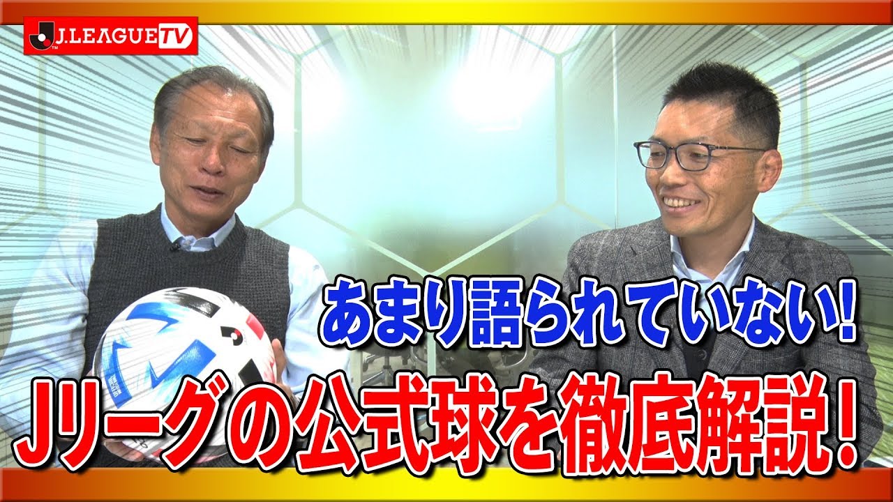 進化し続けているjリーグ公式球について知る ｊリーグをもっと好きになる情報番組 ｊリーグtv 19年12月28日 Youtube