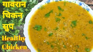 गावरान चिकन सुप सर्दी खोकला साठी अत्यंत गुणकारी लाभदायी #gavran healthy chicken soup #chicken soup