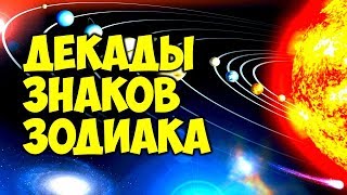 ДЕКАДЫ ЗНАКОВ ЗОДИАКА ☀️