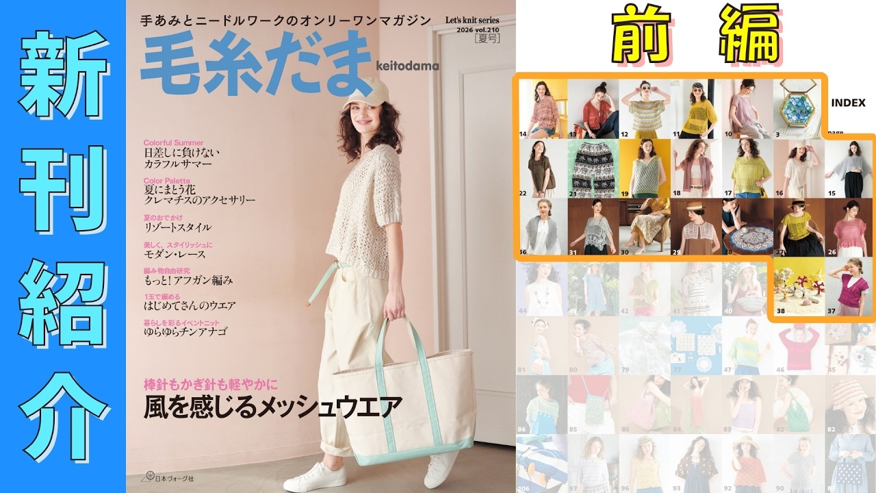 4/30発売）【編み物本 新刊紹介】毛糸だま 2026年 夏号 vol.210（前編
