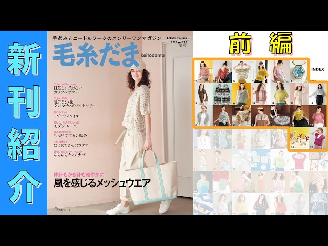 4/30発売）【編み物本 新刊紹介】毛糸だま 2026年 夏号 vol.210（前編