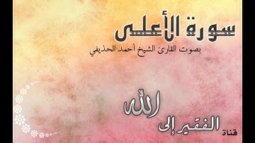 سورة الأعلى بصوت القارئ الشيخ أحمد الحذيفي