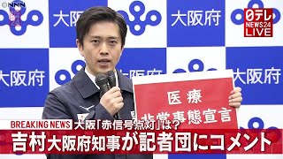 「新型コロナ」大阪・吉村知事 医療非常事態 “赤信号点灯”を表明（2020年12月3日放送「日テレNEWS24」より）