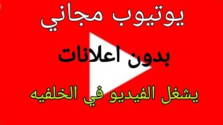 يوتيوب مجاني بدون اعلانات الفيديو يعمل في الخلفيه