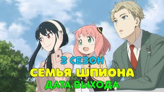 Семья шпиона 3 сезон - дата выхода