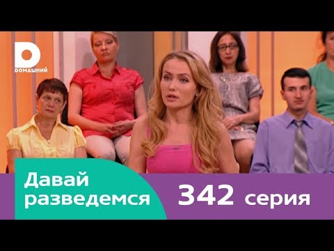 Давай разведемся 342