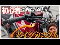 【CB400SF】初カスタムに挑戦！ハンドル周りを簡単作業で超カッコよくします！！！