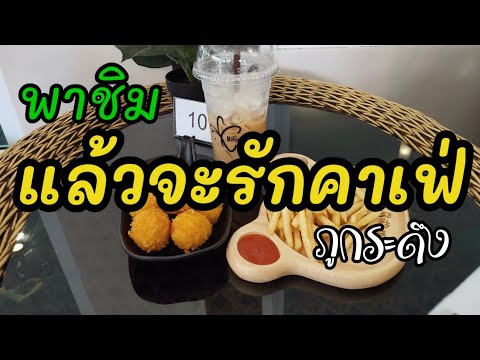 #แล้วจะรักคาเฟ่ #ร้านกาแฟภูกระดึง | เอ็นนี่Chanal