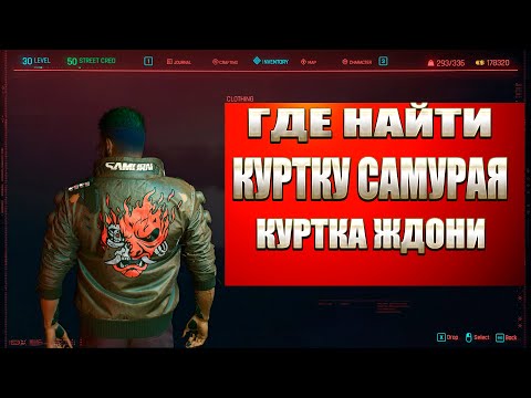 Cyberpunk 2077 - Где найти куртку самурая "Куртку Джони "