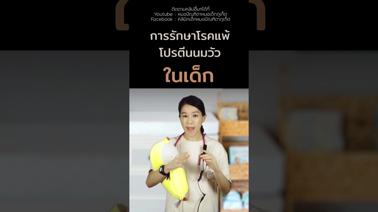 #ลูกแพ้โปรตีนนมวัว #นมวัว #ถั่วเหลือง #นมแพะ #คลินิกเด็กภูเก็ต #คลินิกหมอเด็กภูเก็ต #หมอเด็กภูเก็ต