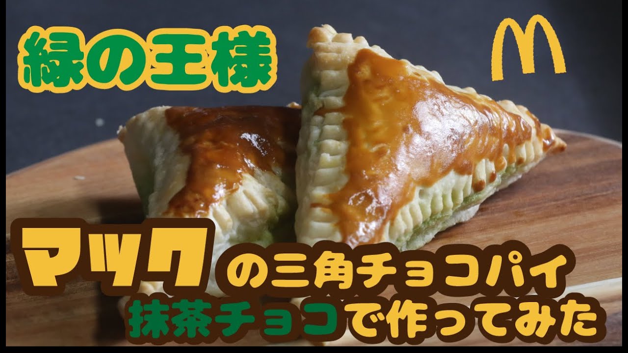 超簡単】青いマックの日！材料3つでマックの三角チョコパイ抹茶チョコ