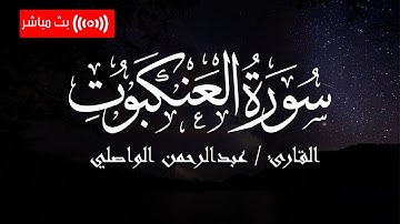 تلاوة تفوق الوصف لـ سورة العنكبوت - القارئ عبدالرحمن الواصلي