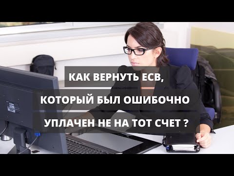 Как вернуть ЕСВ (единый социальный взнос), который был ошибочно уплачен не на тот счет?