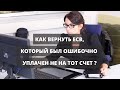 Как вернуть ЕСВ (единый социальный взнос), который был ошибочно уплачен не на тот счет?