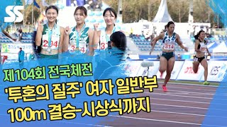 '투혼의 질주' 여자 일반부 100m 결승-시상식까지 ('제104회 전국체전')