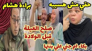 بكاء ام جني بسبب وفاة بنتها ياسمين وضني جمعوا أخيرا العيلة كلها قبل الولادة براءة هشام متولي