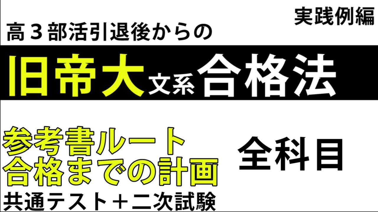 部活引退後から旧帝文系合格する勉強法。全科目参考書と計画。後編(実践例編)(大学受験勉強法) YouTube 部活引退後から旧帝文系合格する勉強法。全科目参考書と計画。後編(実践例編)(大学受験勉強法) YouTube